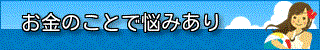 サラ金に融資額の増額否決されました!どこかで即日借金したい